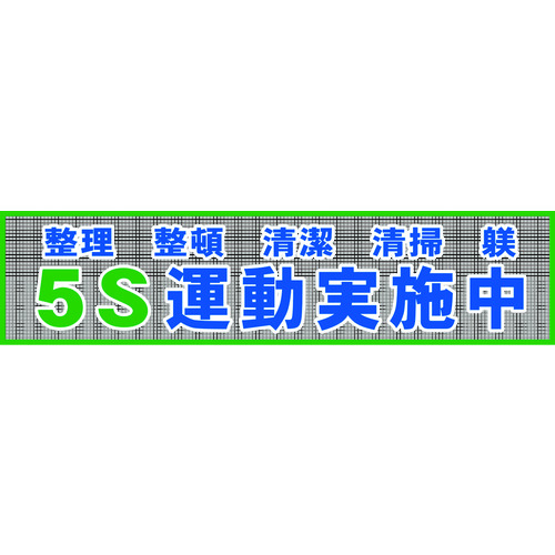 【TRUSCO】グリーンクロス　メッシュ横断幕　ＭＯ―２　５Ｓ運動実施中